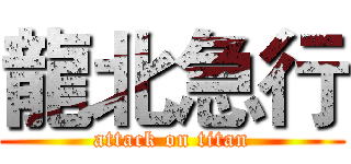 龍北急行 (attack on titan)