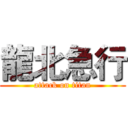 龍北急行 (attack on titan)