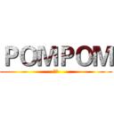 ＰＯＭＰＯＭ (射炮)