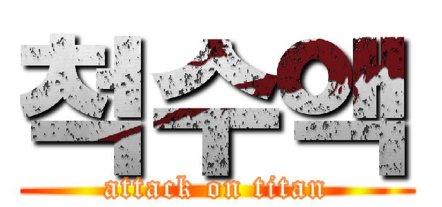 척수액 (attack on titan)