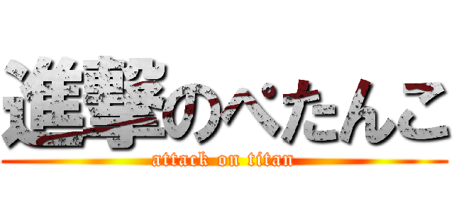 進撃のぺたんこ (attack on titan)