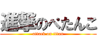 進撃のぺたんこ (attack on titan)