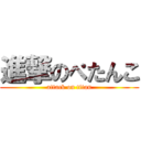 進撃のぺたんこ (attack on titan)