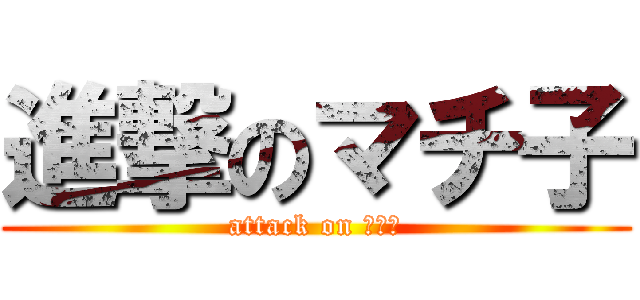 進撃のマチ子 (attack on マチ子)