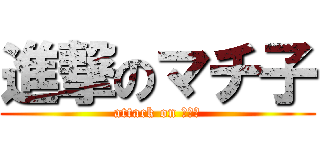 進撃のマチ子 (attack on マチ子)