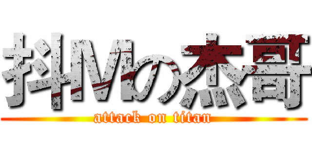 抖Ｍの杰哥 (attack on titan)
