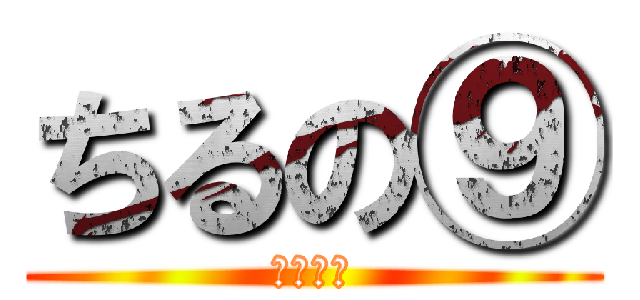 ちるの⑨ (氷の妖精)