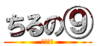 ちるの⑨ (氷の妖精)