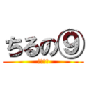 ちるの⑨ (氷の妖精)