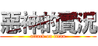 惡神的實況 (attack on titan)