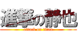 進撃の静也 (attack on titan)