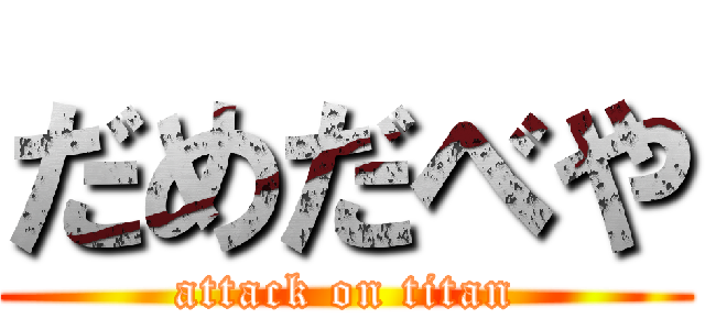 だめだべや (attack on titan)