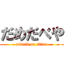 だめだべや (attack on titan)