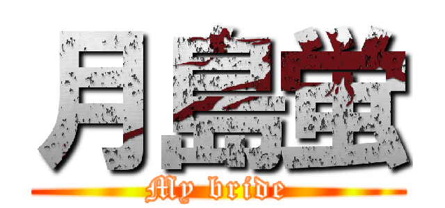 月島蛍 (My bride)