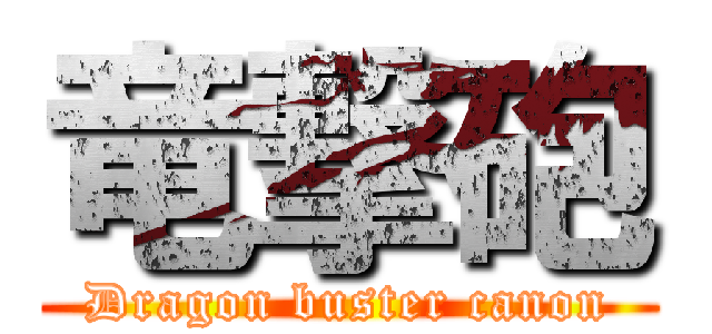 竜撃砲 (Dragon buster canon)