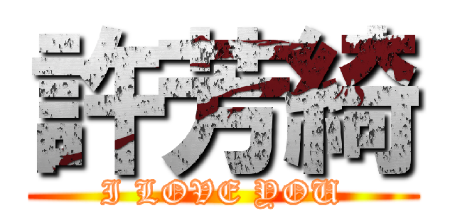 許芳綺 (I LOVE YOU)