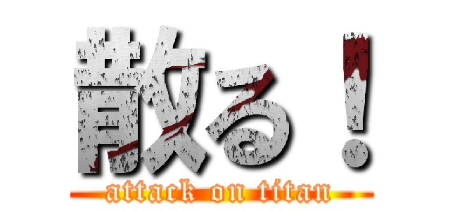 散る！ (attack on titan)