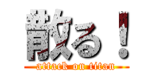 散る！ (attack on titan)