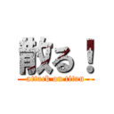 散る！ (attack on titan)