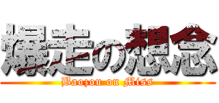 爆走の想念 (Baozou on Miss)