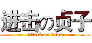 进击の贞子 (attack on titan)