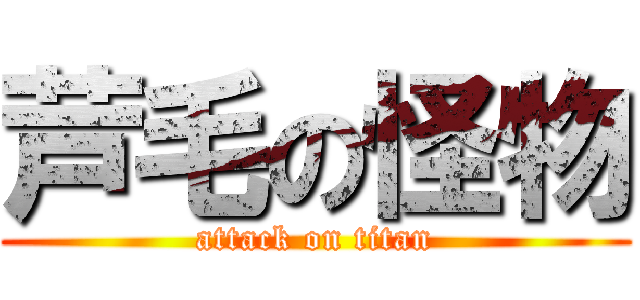 芦毛の怪物 (attack on titan)