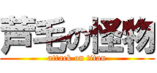 芦毛の怪物 (attack on titan)