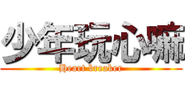 少年玩心嘛 (Heart breaker)