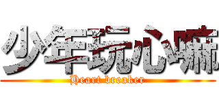 少年玩心嘛 (Heart breaker)