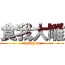 食我大雕 (fuck♂you)