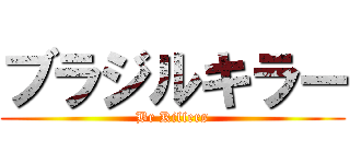 ブラジルキラー (Br Killers)