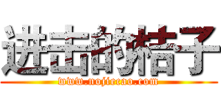 进击的桔子 (www.nojiecao.com)