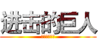 进击的巨人 (。。。。。。)