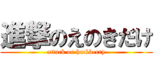 進撃のえのきだけ (attack on hackberry)
