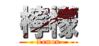 檸檬 (Lemon)