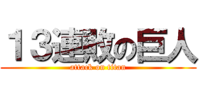 １３連敗の巨人 (attack on titan)