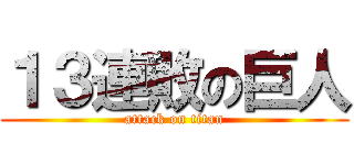 １３連敗の巨人 (attack on titan)