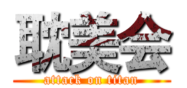 耽美会 (attack on titan)