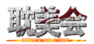 耽美会 (attack on titan)