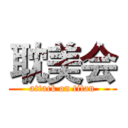 耽美会 (attack on titan)