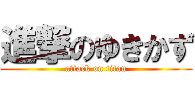 進撃のゆきかず (attack on titan)