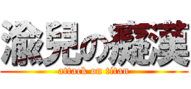 渝兒の癡漢 (attack on titan)