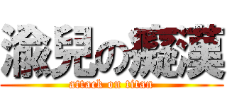 渝兒の癡漢 (attack on titan)