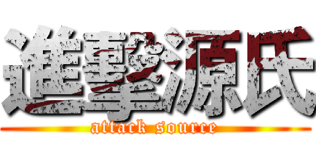 進擊源氏 (attack source)