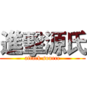 進擊源氏 (attack source)