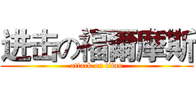进击の福爾摩斯 (attack on titan)