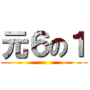 元６の１ ()