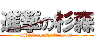進撃の杉森 (attack on suginomori)