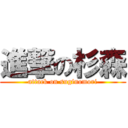 進撃の杉森 (attack on suginomori)