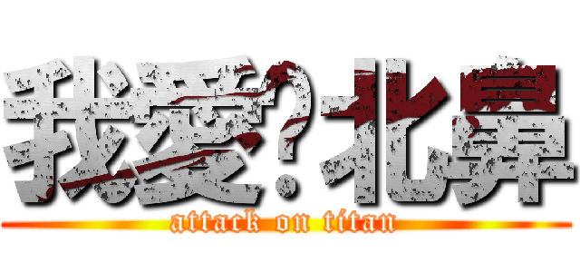 我愛你北鼻 (attack on titan)